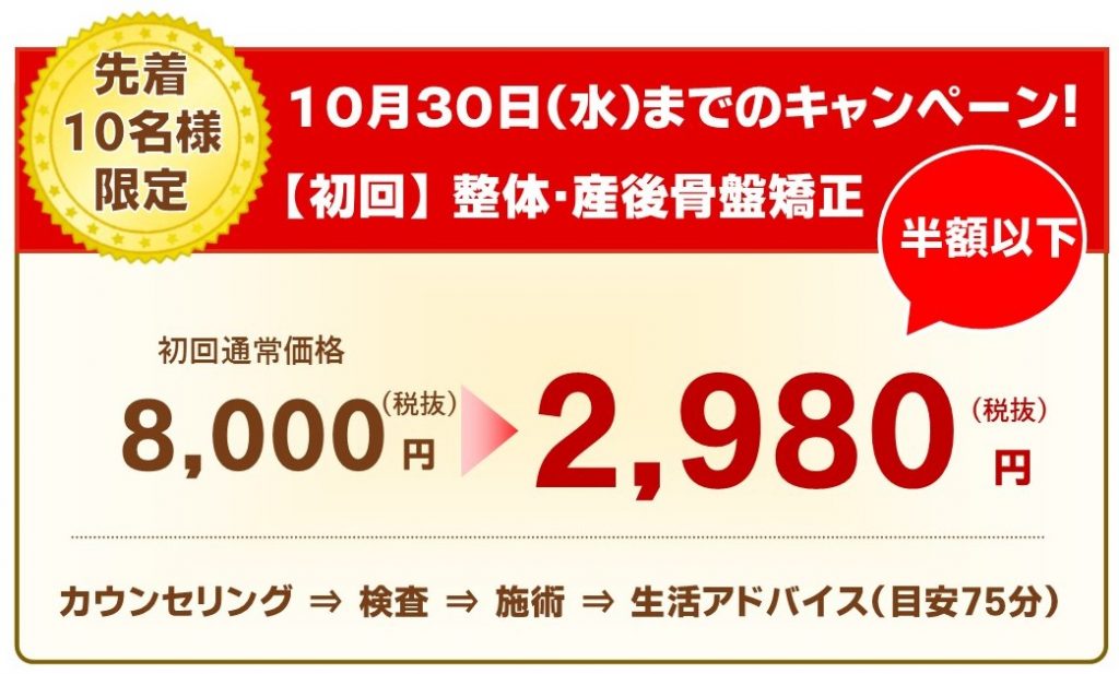 整体、産後骨盤矯正初回割引実施中